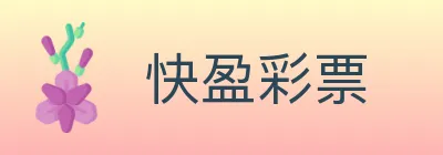 快盈彩票 logo